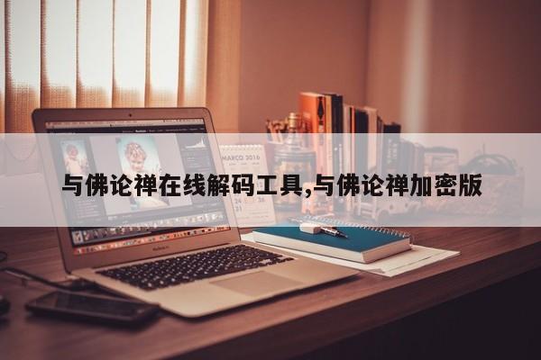 与佛论禅在线解码工具,与佛论禅加密版