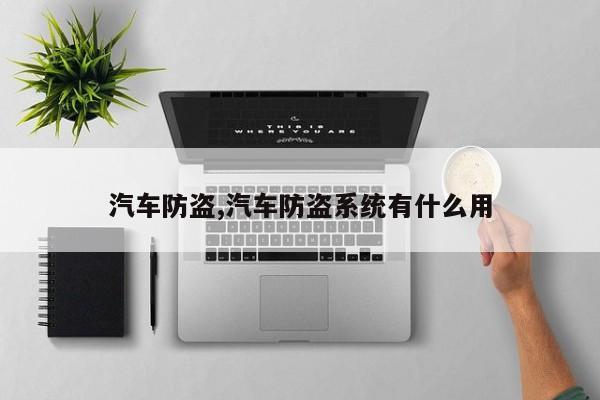 汽车防盗,汽车防盗系统有什么用