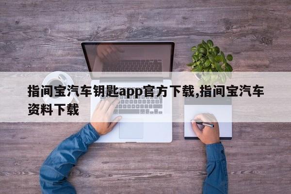 指间宝汽车钥匙app官方下载,指间宝汽车资料下载