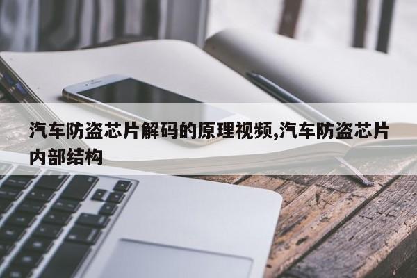 汽车防盗芯片解码的原理视频,汽车防盗芯片内部结构