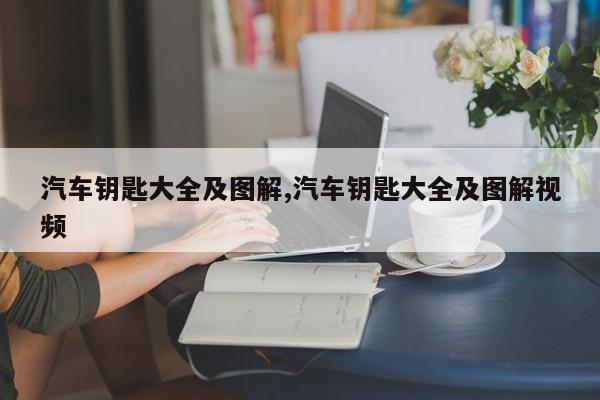 汽车钥匙大全及图解,汽车钥匙大全及图解视频